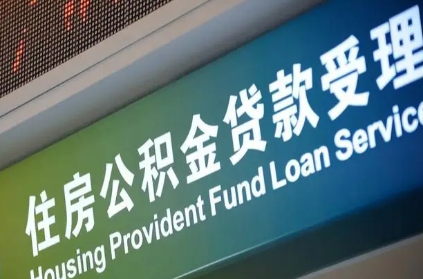 和县可以取消公积金贷款吗现在（和县住房公积金能取消吗?这些数据给出了真相）