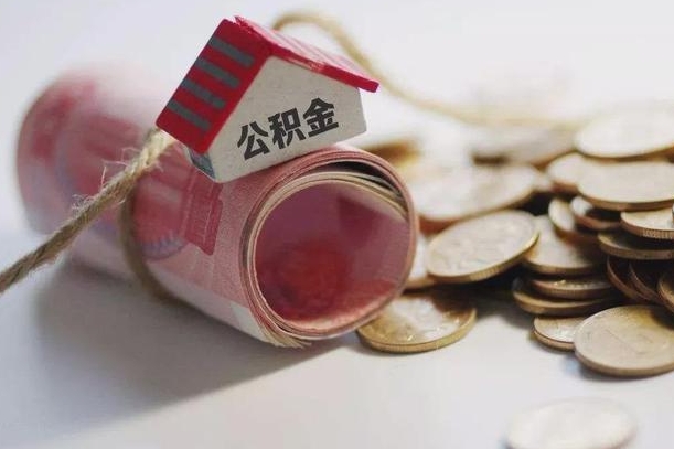 和县为啥公积金黄牛可以取出来呢（和县急需用钱提取公积金的方法）